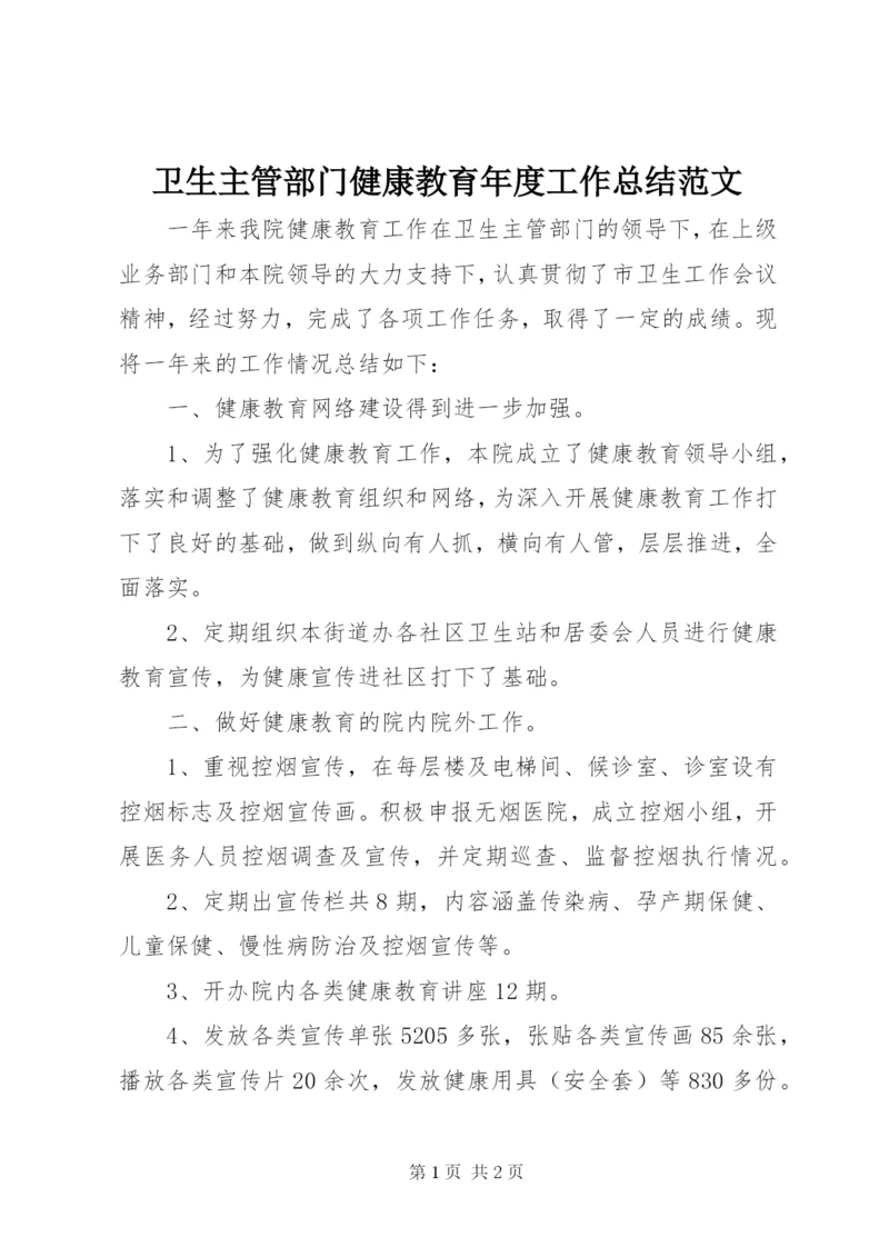 卫生主管部门健康教育年度工作总结范文.docx