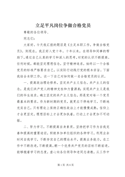 立足平凡岗位争做合格党员.docx