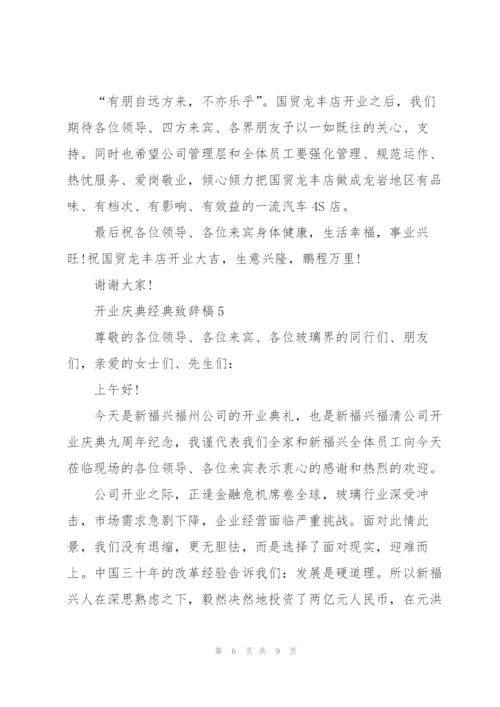 开业庆典经典致辞稿五篇.docx