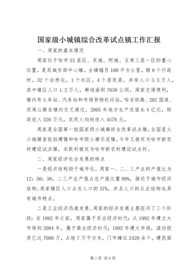 国家级小城镇综合改革试点镇工作汇报 (3).docx