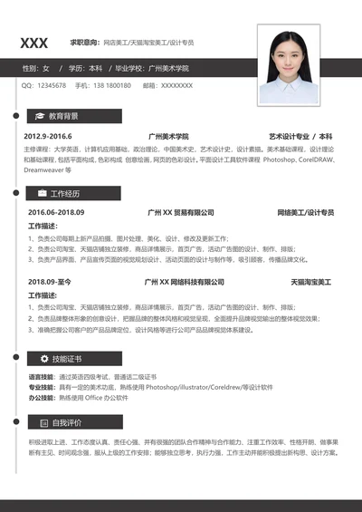 秋招求职单页简历范文