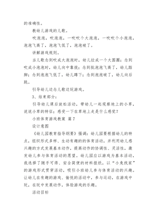 小班体育游戏教案.docx