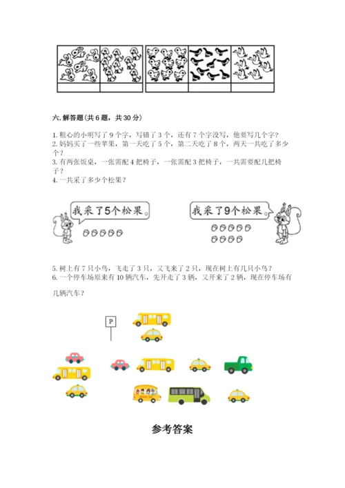 小学数学一年级上册期末测试卷及答案【易错题】.docx