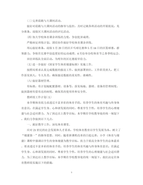 精编之学校教研组的工作计划范文.docx