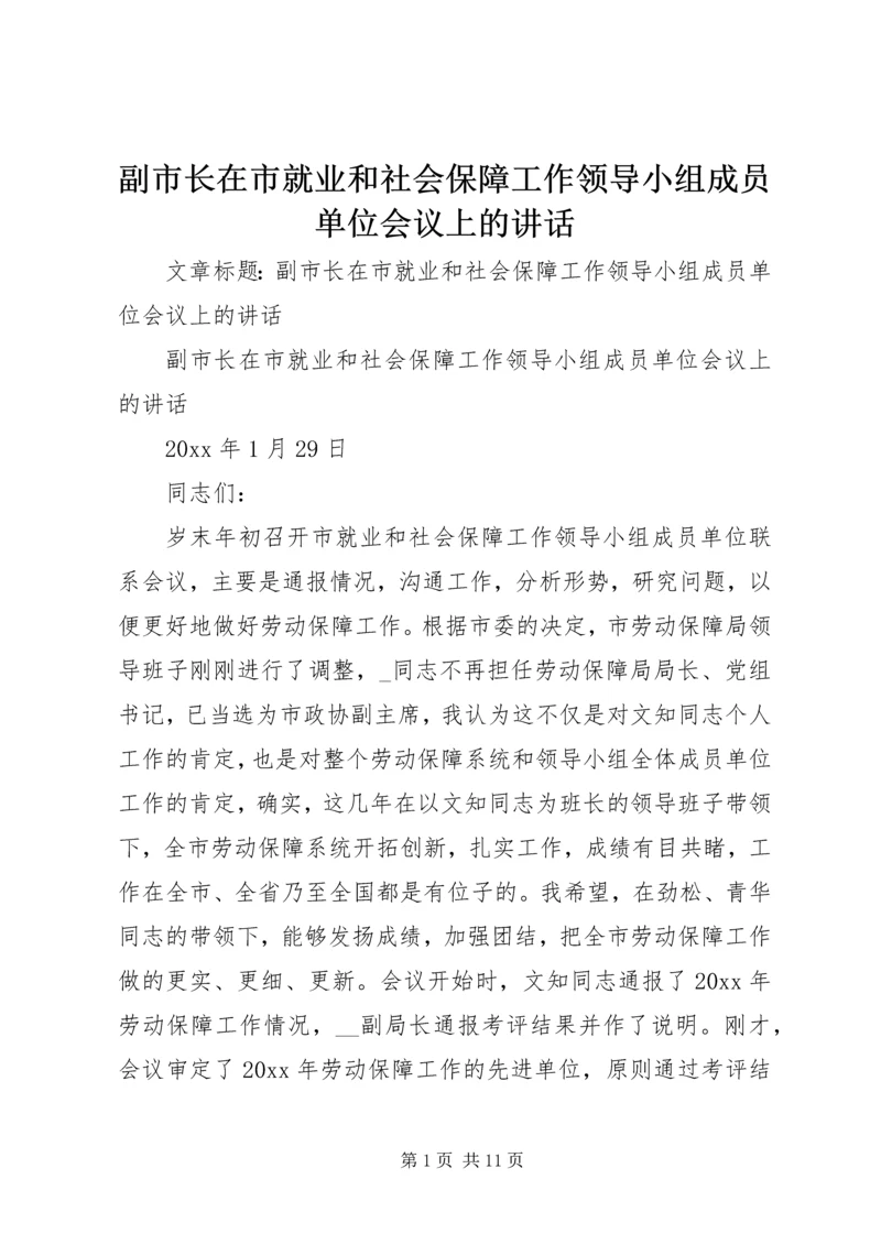 副市长在市就业和社会保障工作领导小组成员单位会议上的讲话.docx