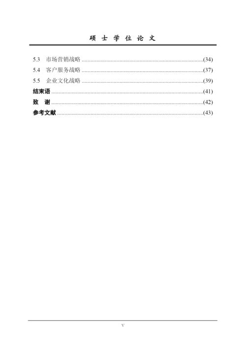 某公司发展战略研究论文.docx