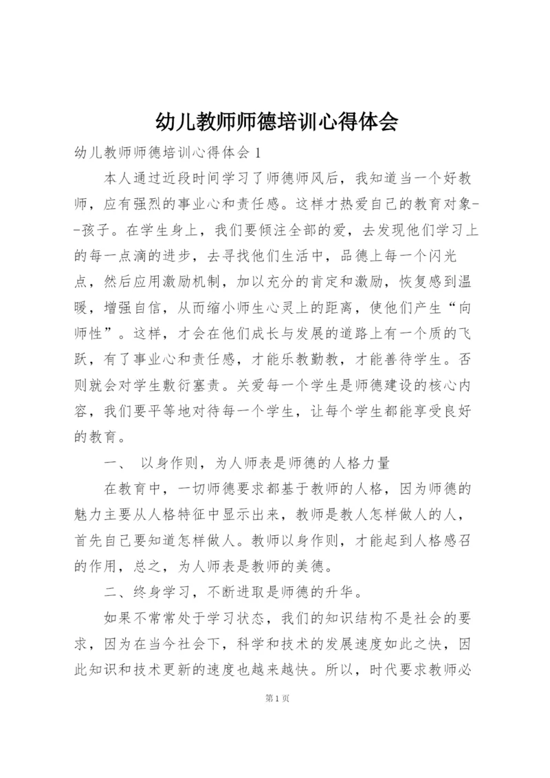 幼儿教师师德培训心得体会.docx