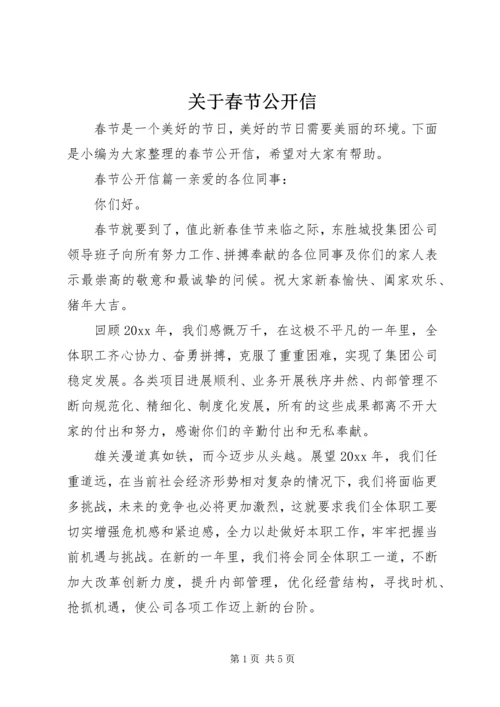 关于春节公开信.docx