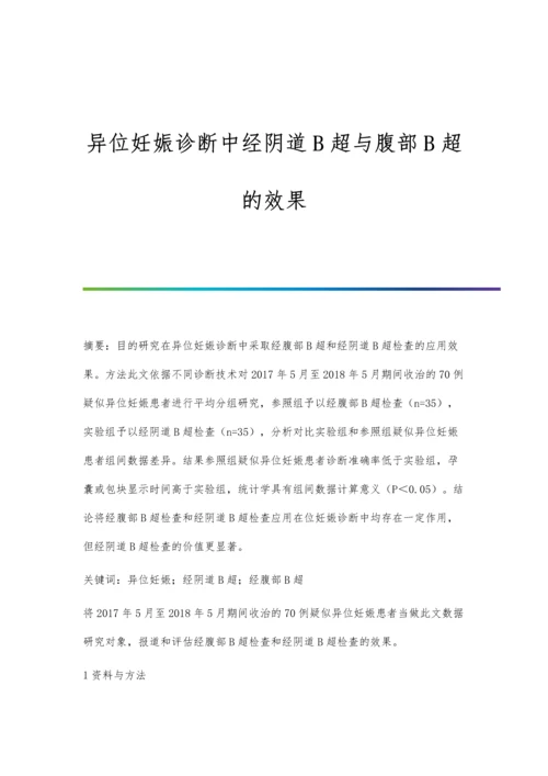 异位妊娠诊断中经阴道B超与腹部B超的效果.docx