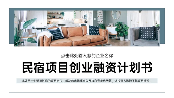 民宿家居项目创业融资计划书通用PPT模板