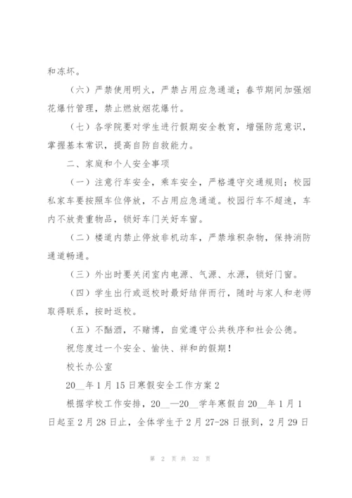 寒假安全工作方案.docx