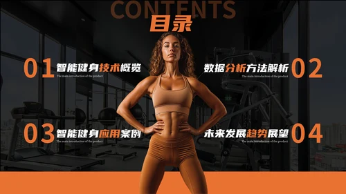 黑橙色商务风智能健身PPT模板