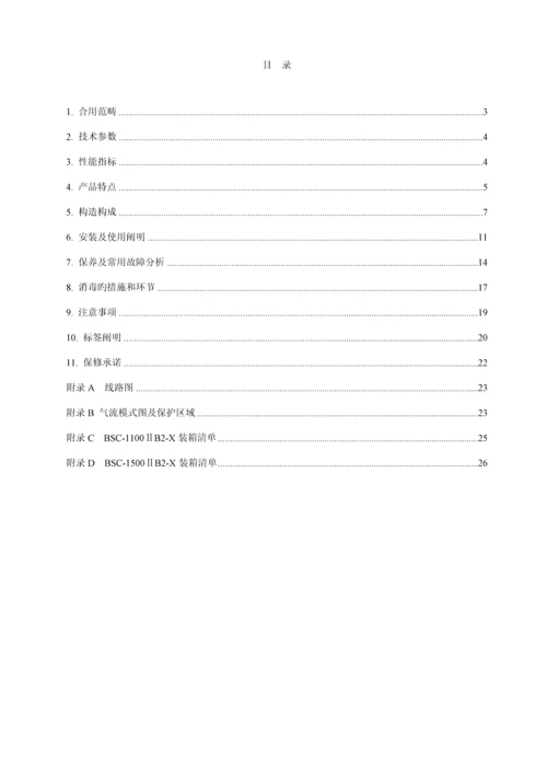 BSCⅡBX和B安全柜产品使用专项说明书.docx