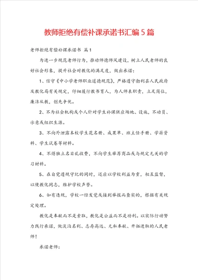 教师拒绝有偿补课承诺书汇编5篇