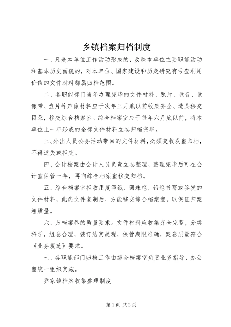 乡镇档案归档制度.docx