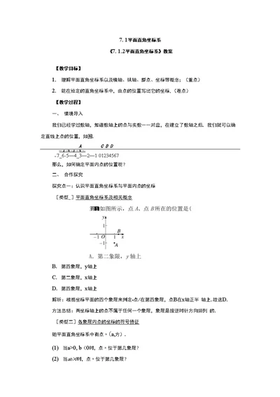 《7.1.2 平面直角坐标系》教案、导学案、同步练习