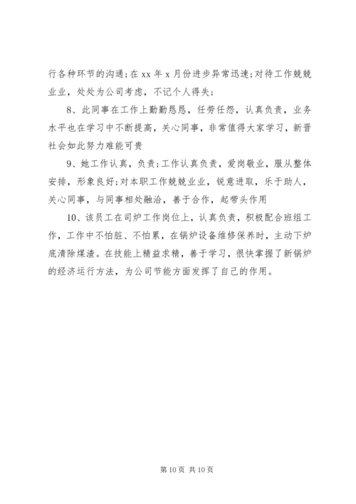 公司年终考核员工评语.docx