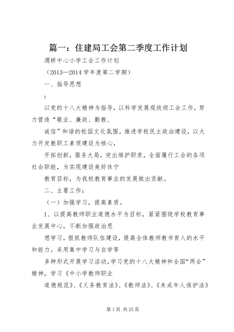 篇一：住建局工会第二季度工作计划.docx