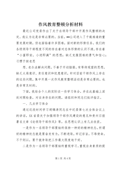 作风教育整顿分析材料 (4).docx