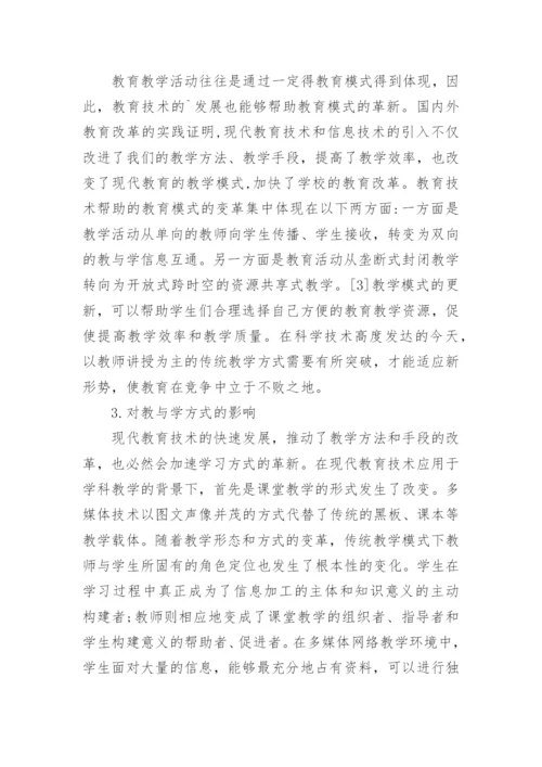 现代教育技术浅谈论文.docx