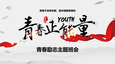 青春正能量励志主题班会PPT课件