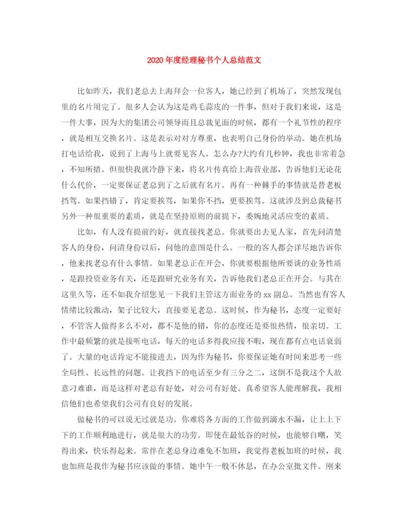 精编之年度经理秘书个人总结范文.docx