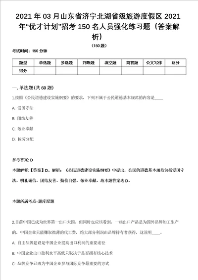 2021年03月山东省济宁北湖省级旅游度假区2021年“优才计划招考150名人员强化练习题答案解析第1期