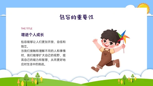 红蓝绿剪纸风卡通包容主题班会PPT课件