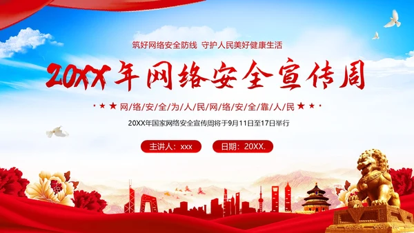 全国网络安全宣传周网络安全知识PPT课件网络安全周国家网络安全宣传周网络安全宣传周