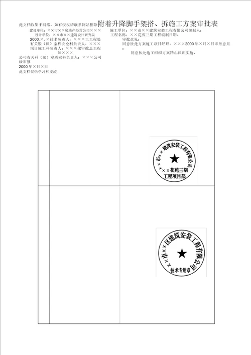 附着升降脚手架搭、拆施工方案复习过程