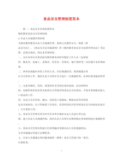 2023年食品安全管理制度范本2.docx