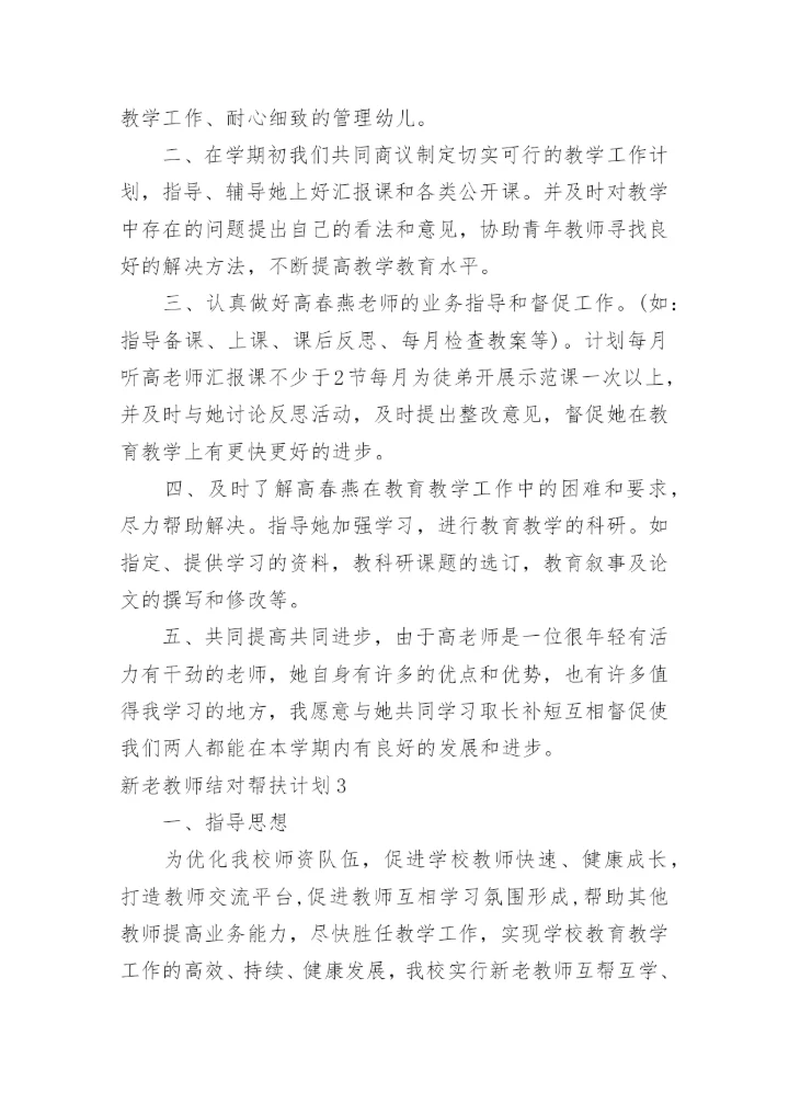 新老教师结对帮扶计划.docx