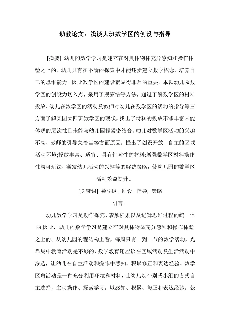 浅谈大班数学区的创设与指导