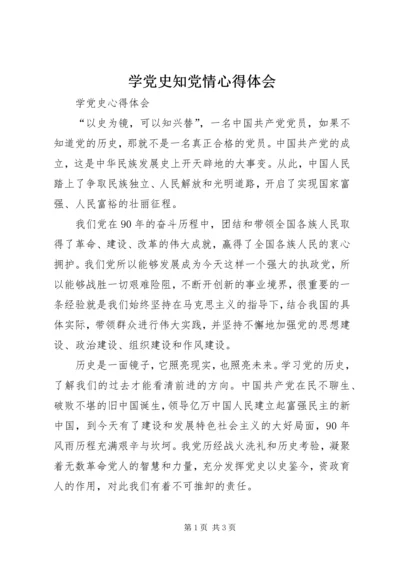 学党史知党情心得体会 (2).docx