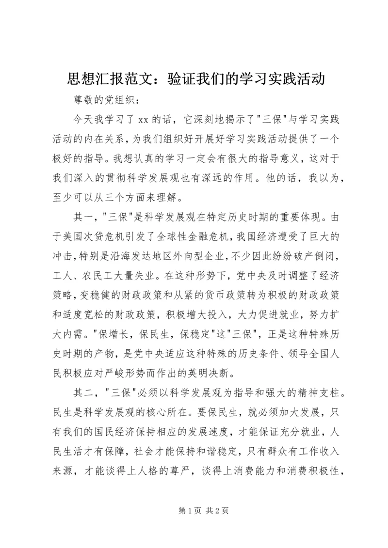 思想汇报范文：验证我们的学习实践活动 (2).docx