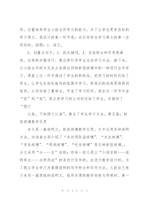 新型玻璃教学设计.docx