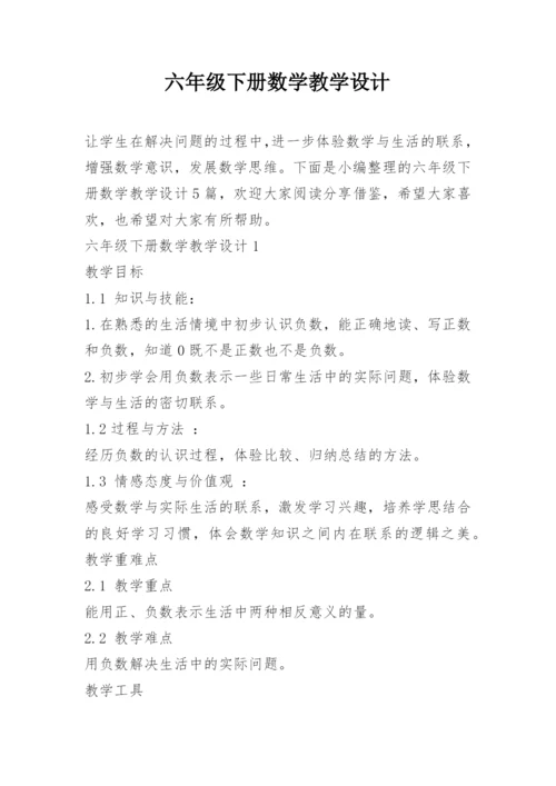 六年级下册数学教学设计.docx