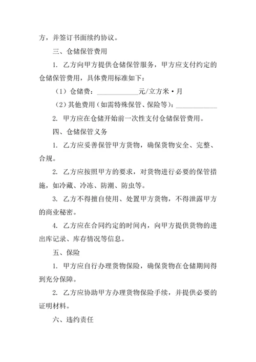 仓储保管合同