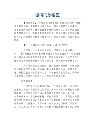 被缚的孙悟空