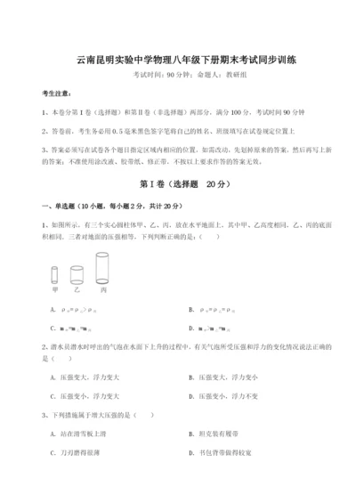 小卷练透云南昆明实验中学物理八年级下册期末考试同步训练试卷（含答案解析）.docx