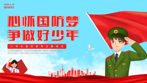 红色水彩清新小学生国防教育主题班会PPT国防教育日