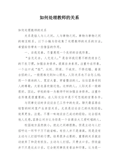 如何处理教师的关系.docx