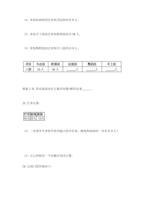 小学二年级数学应用题50道附答案（培优a卷）.docx