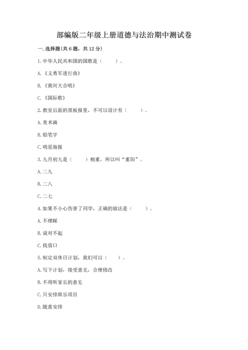 部编版二年级上册道德与法治期中测试卷含答案【培优】.docx