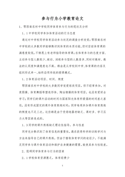 与行为小学教育论文