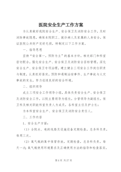 医院安全生产工作方案_1.docx