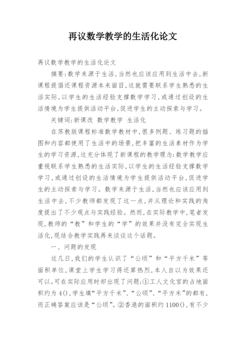 再议数学教学的生活化论文.docx