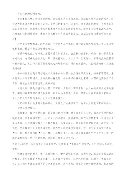 建筑施工企业信息化探究.docx