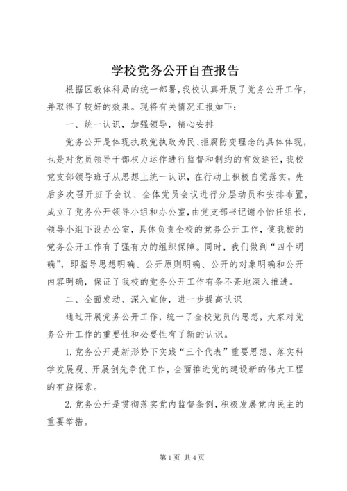 学校党务公开自查报告.docx