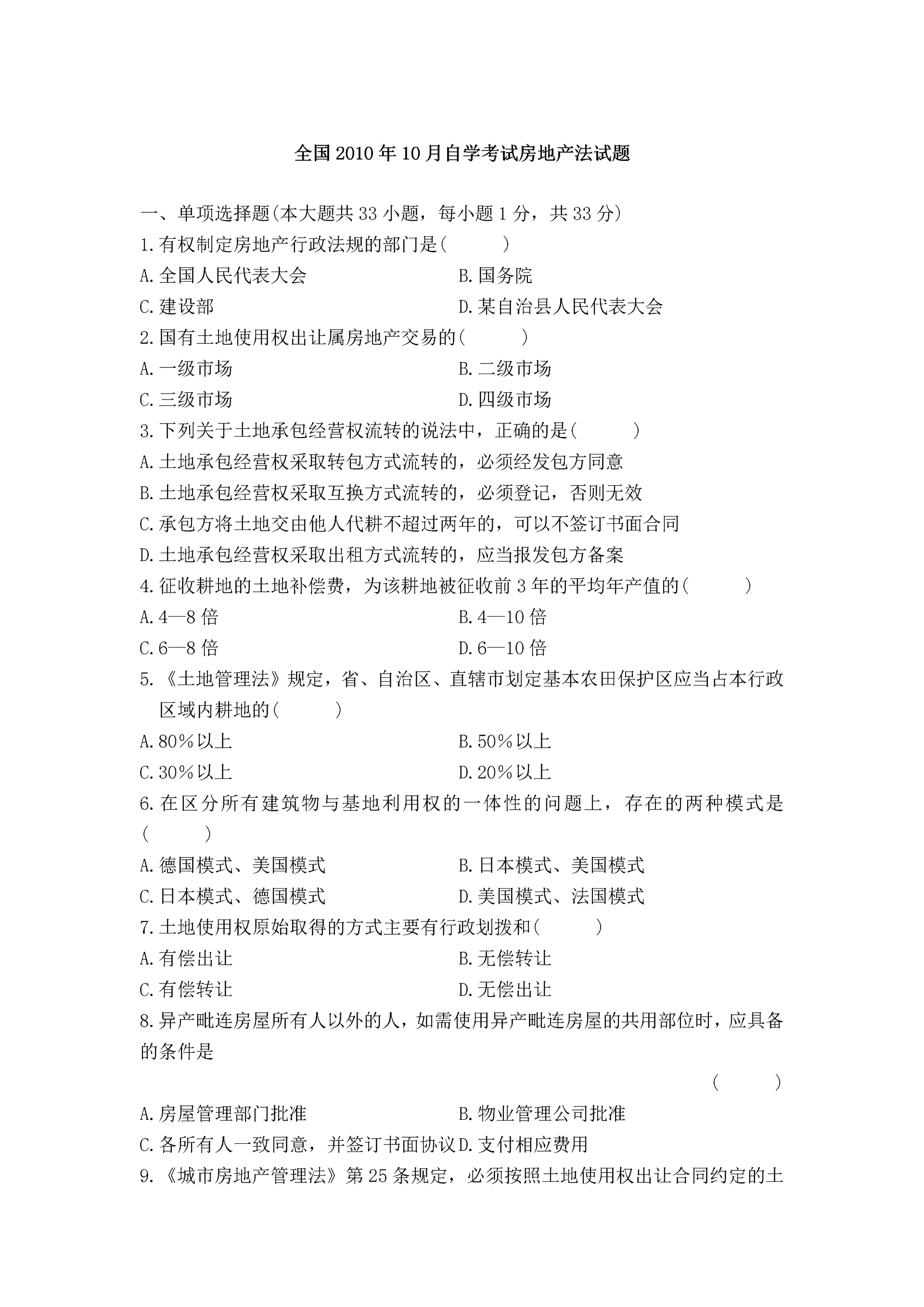 房地产法历年真题2010.10.docx